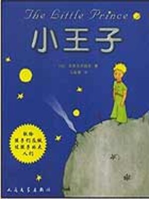 cover image of 小王子